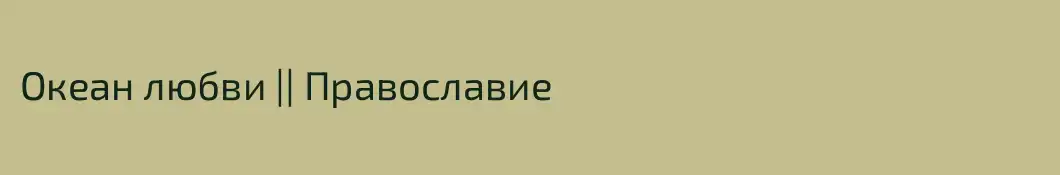 Океан любви || Православие 